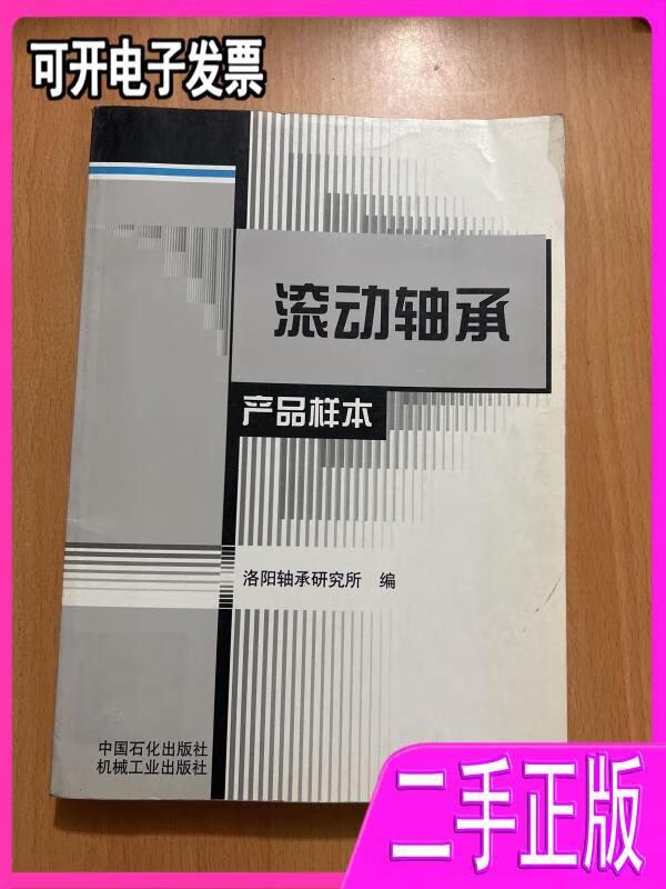 【正版二手】滚动轴承产品样本/b1-x3- 洛阳轴承研究所编;吴瑞琴主编