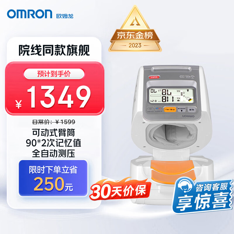 OMRON 欧姆龙 HEM-1020 上臂式血压计