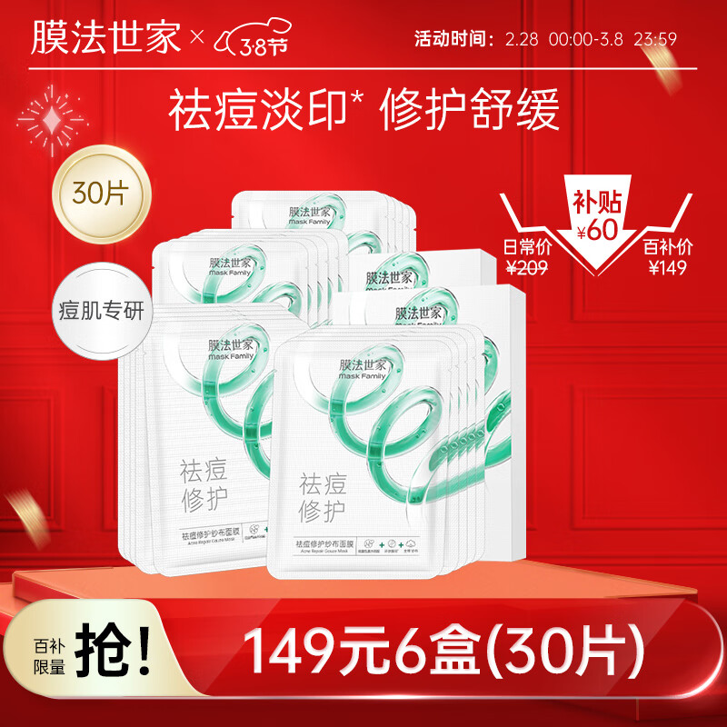 膜法世家面膜祛痘淡化痘印控油舒缓修护纱布面膜水杨酸面膜男女魔法世面膜 30片装(5片装×6盒)