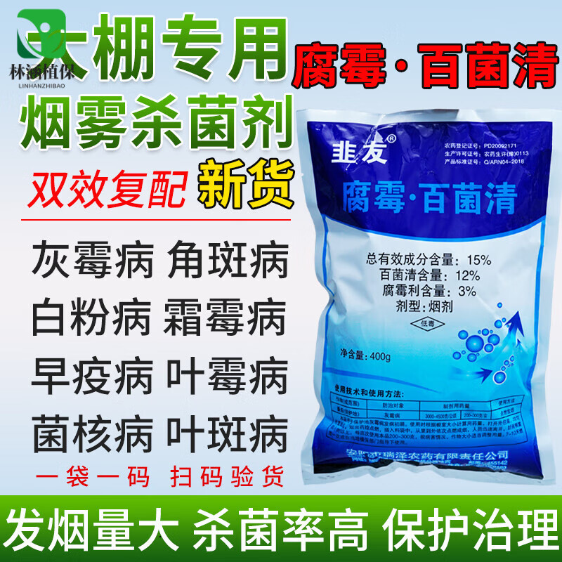 15腐霉利百菌清烟熏剂番茄辣椒灰霉病霜霉白粉病大棚烟雾杀菌剂 400g