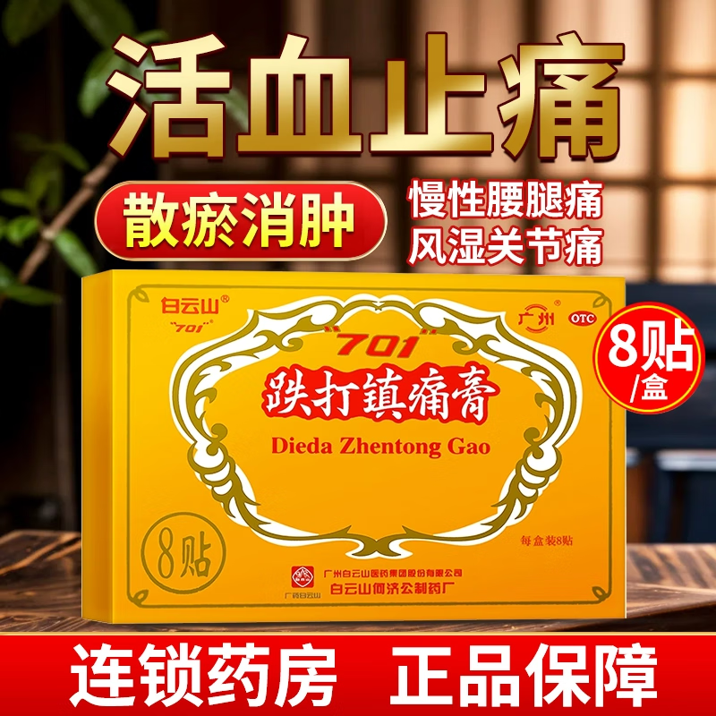 [白云山] 跌打镇痛膏 10cm*7cm*8贴/盒 活血止痛 散瘀消肿 袪风胜湿