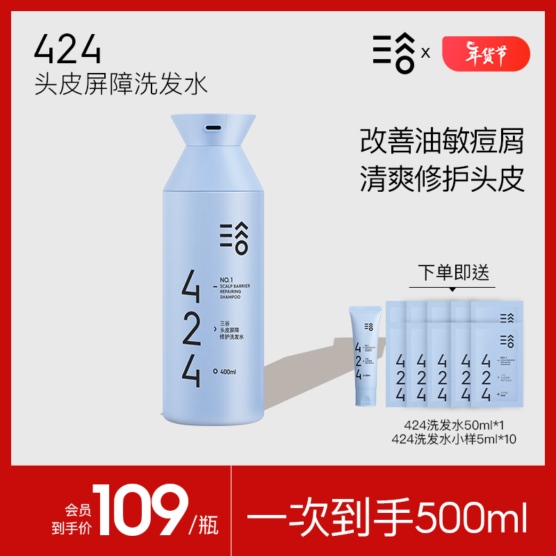 三谷424控油去屑洗发水400ml清爽蓬松头皮屏障温和舒缓止痒保湿 头皮