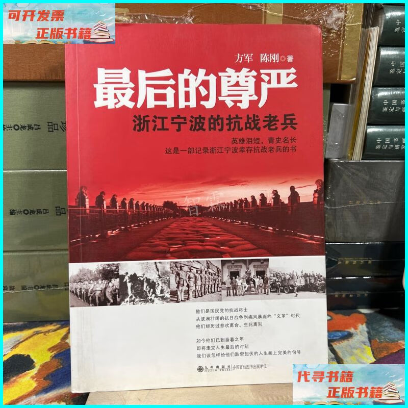 【二手9成新】最后的尊严——浙江宁波的抗战老兵(一版一印) 九