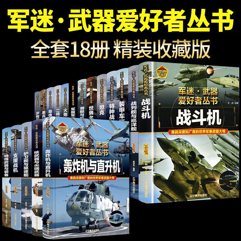 【精装任选】军迷武器爱好者丛书全套18册 中国少年儿童军事百科全书 军迷武器爱好者丛书【全套18册】