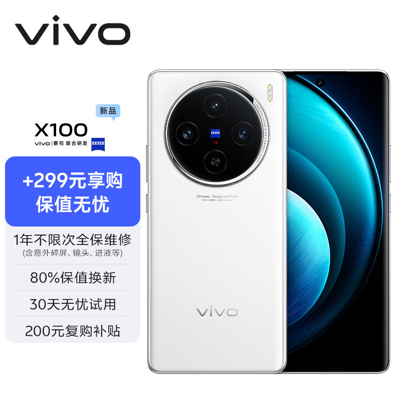 vivo X100 12GB+256GB 白月光【保值无忧套装】蓝晶×天玑9300 5000mAh蓝海电池 蔡司超级长焦 5G 拍照 手机