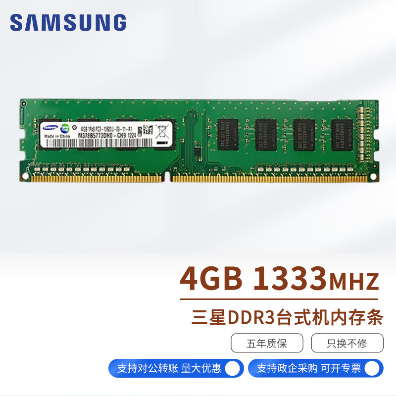 三星（SAMSUNG）台式机内存条 原厂DDR3 内存条 适用联想 戴尔 惠普 华硕 台式机内存 4G DDR3  1333MHz