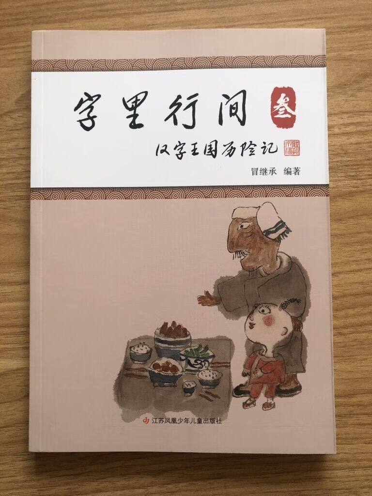 【5000 人收藏加购】字里行间3 汉字王国历险记 江苏凤凰少年儿童出版