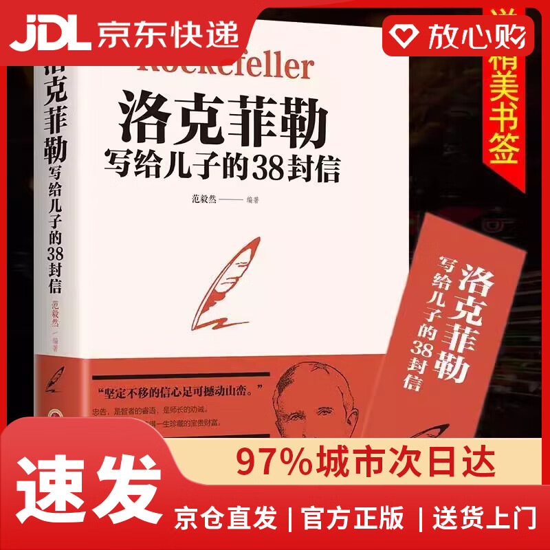 【全新正版京仓包邮】洛克菲勒写给儿子的38封信 家庭教育书籍~~书排行榜 人生哲理 强者成功法则励志正版书籍 经典成