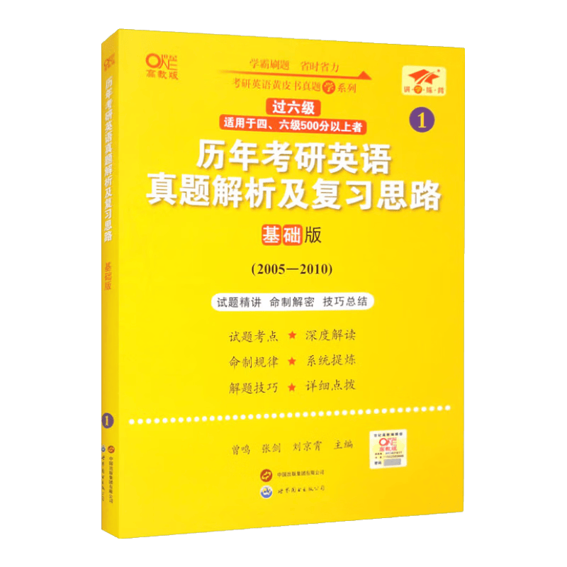 英语一过六级2025历年考研英语真题解析及复习思路：基础版（2005-2010）