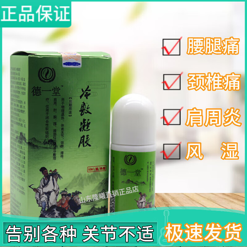 德一堂冷敷凝胶非物粹颈肩腰腿筋骨风疼痛冷敷凝胶 痛冷敷凝胶
