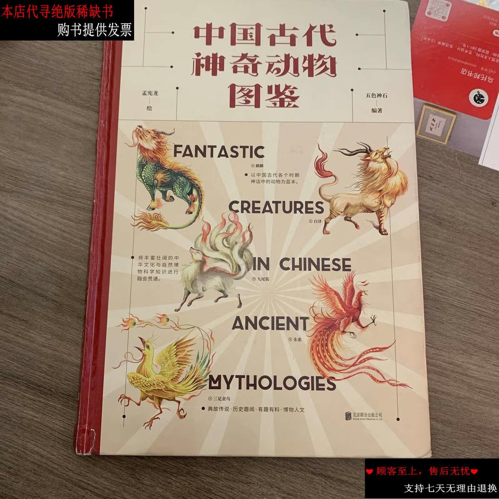 【二手书9成新】中国古代神奇动物图鉴 /五色神石 北京联合有限公司