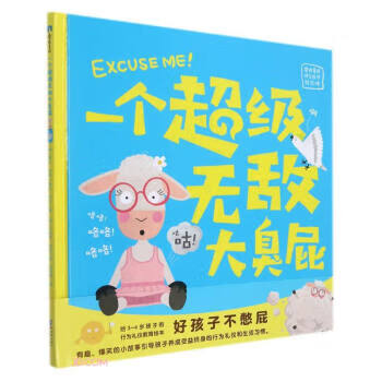 一个超级无敌大臭屁 [澳]戴夫·休斯,霍利·伊夫 著,孙恩枫 译 海豚