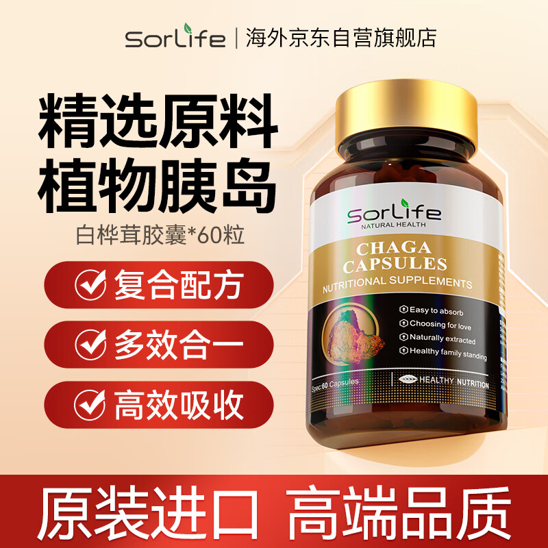 Sorlife原装进口白桦茸SOD天然胰岛桦褐孔菌华树树茸成人中老年人白桦茸胶囊素 60粒/瓶