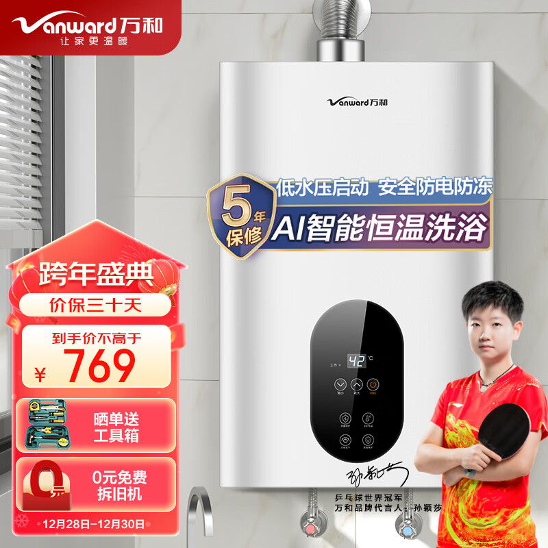 万和Vanward12升燃气热水器天然气家用热水器66重安全防护AI智能体感恒温安全防电防冻JSQ24-370J1212T