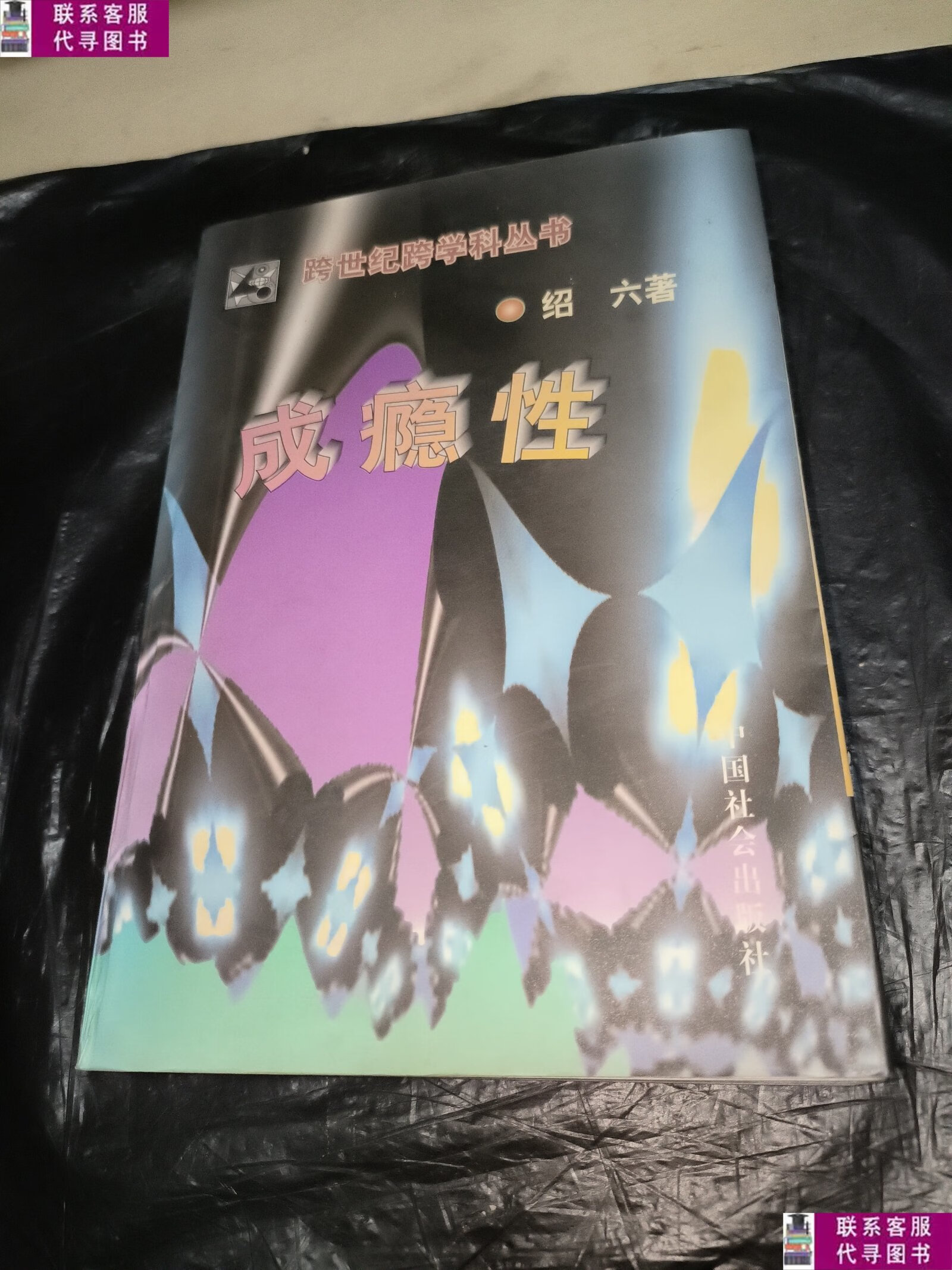 【二手9成新】成瘾性 /李绍六 中国社会出版社