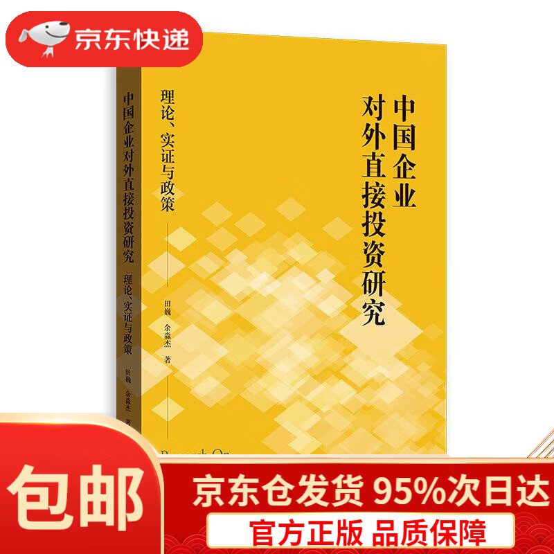 【满59包邮】中国企业对外直接投资研究:理论,实证与政策田巍,余淼杰