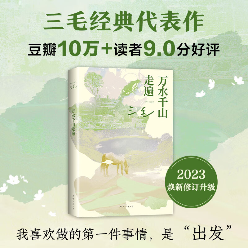 万水千山走遍 (三毛经典代表作,豆瓣10万 读者9.