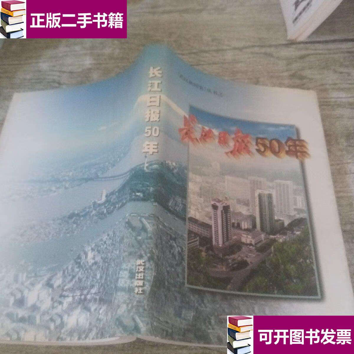 【二手9成新】长江日报50年 /长江日报报史编委会编 武汉