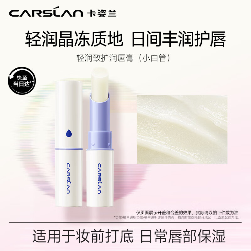 卡姿兰（Carslan）致护润唇膏保湿滋润补水舒缓淡化唇纹防干裂打底修护2.8g 送女生