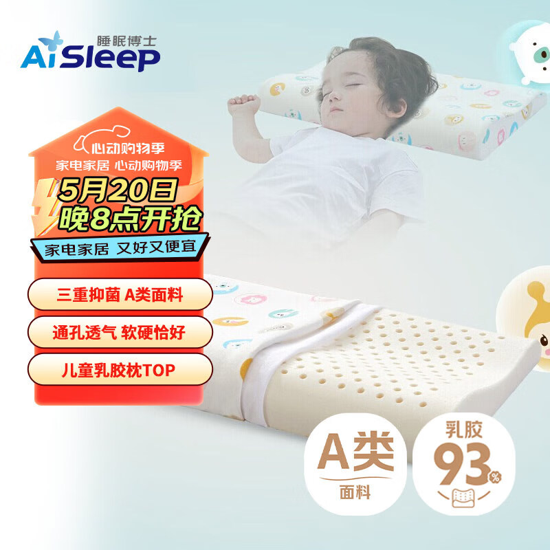 睡眠博士（AiSleep）泰国进口幻梦乳胶儿童枕3-5岁 93%乳胶含量 宝宝枕 天然乳胶枕头