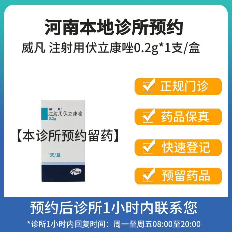 [付款后联系客服] 威凡 注射用伏立康唑0.