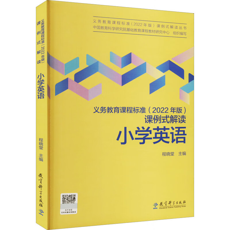 正版 义务教育课程标准(2022年版)课例式解读 小学英语 程晓堂 教育