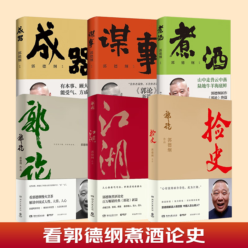 谋事+郭论+捡史+江湖+成器+煮酒 郭德纲畅销文集6册 收官版纪念礼盒 未删节版完整收录中国文化通史剖析历史人物解读人情世故中国历史通俗读物书籍 煮酒+成器+谋事+郭论+捡史+江湖【套装6册】