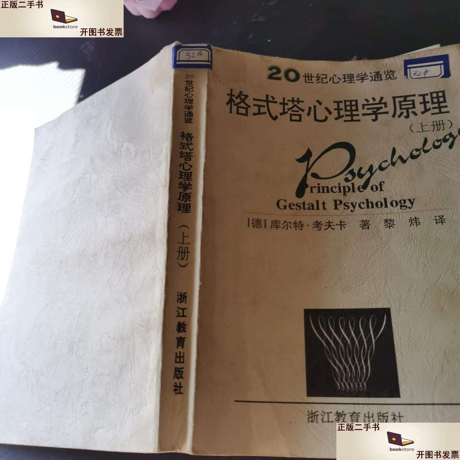 【二手9成新】格式塔心理学原理 上册 /【德】库尔特·考夫卡 浙江教