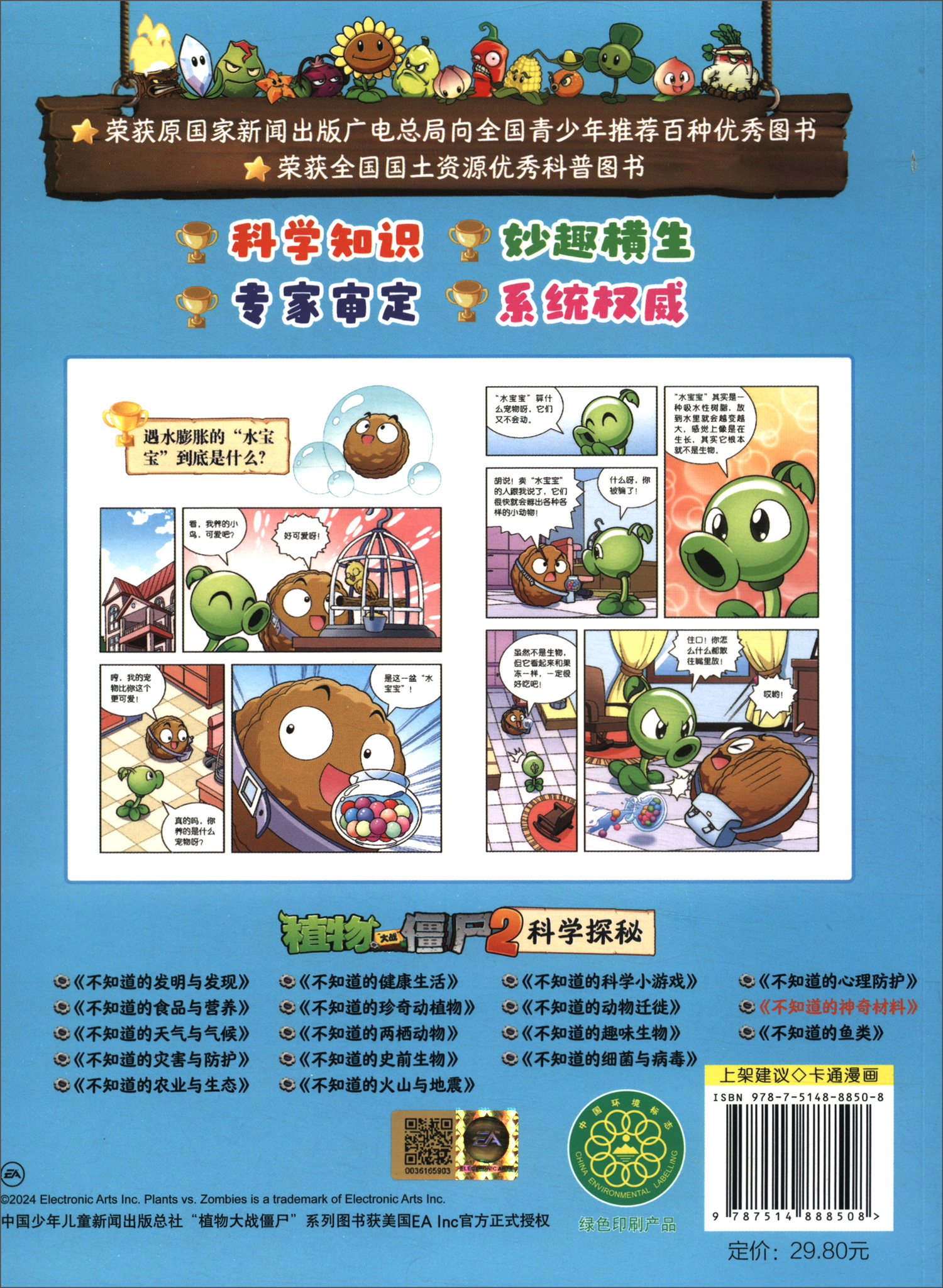 植物大战僵尸2科学探秘·不知道的神奇材料