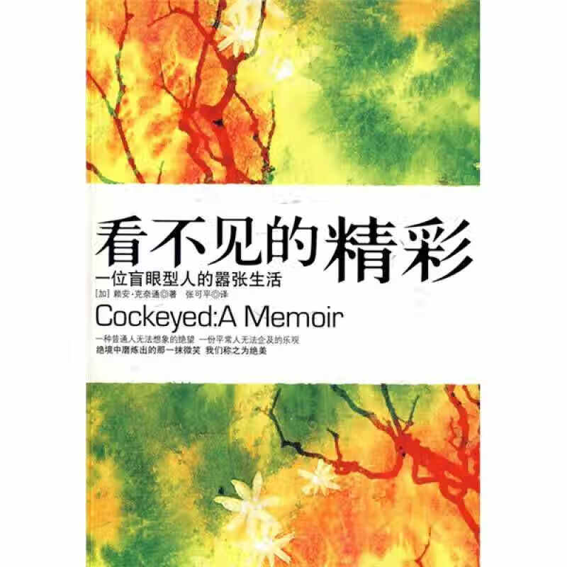 看不见的精彩 一位盲眼型人的嚣张生活