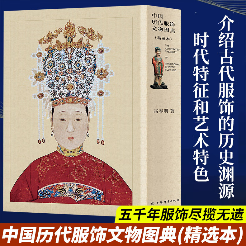 中国历代服饰文物图典 精选本 高春明 著 介绍古代服饰的历史渊源