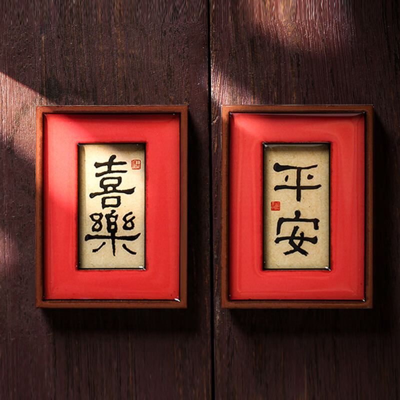 冰箱贴纸装饰 平安喜乐中风祝福2024龙年贴磁贴过年春节新年礼门 平安