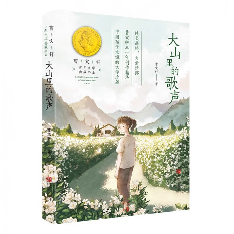 【大山里的歌声】曹文轩著 fb小学生课外阅读书籍正版 8-10-12周岁