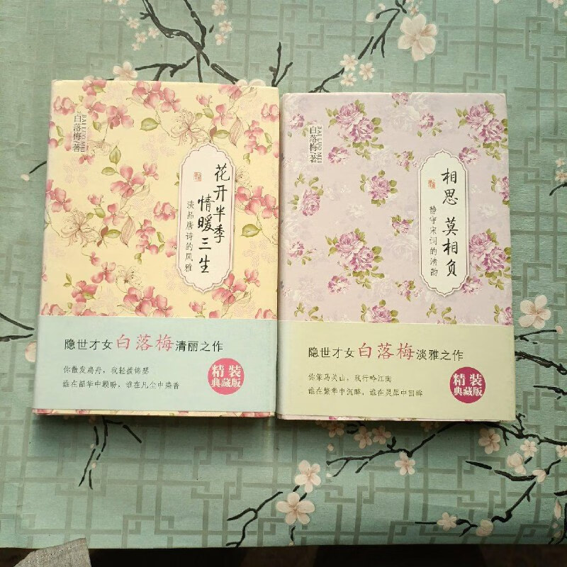 【绝版旧书】隐世才女白落梅作品:花开半季·情暖三生(淡品唐诗的风雅