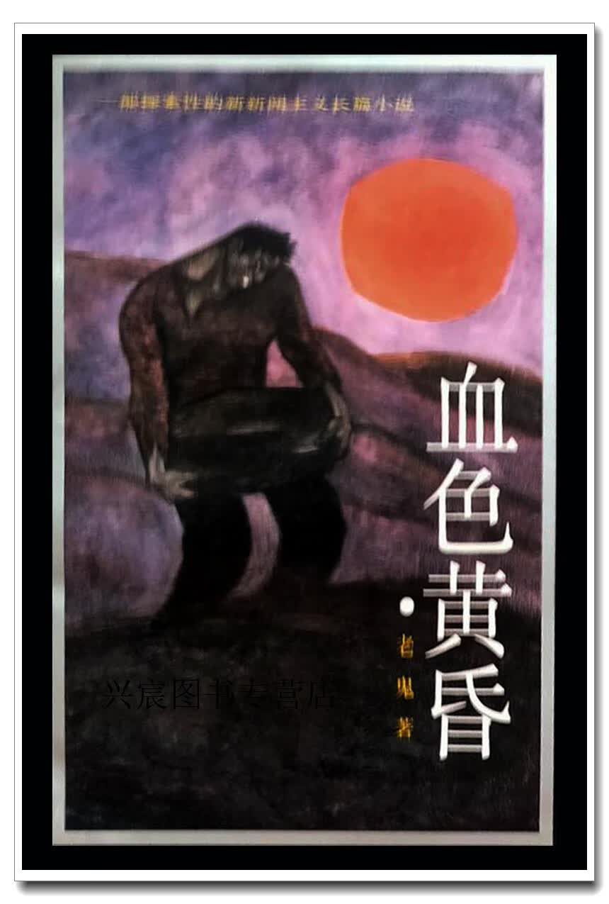 血色黄昏,老鬼著,中国工人出版社