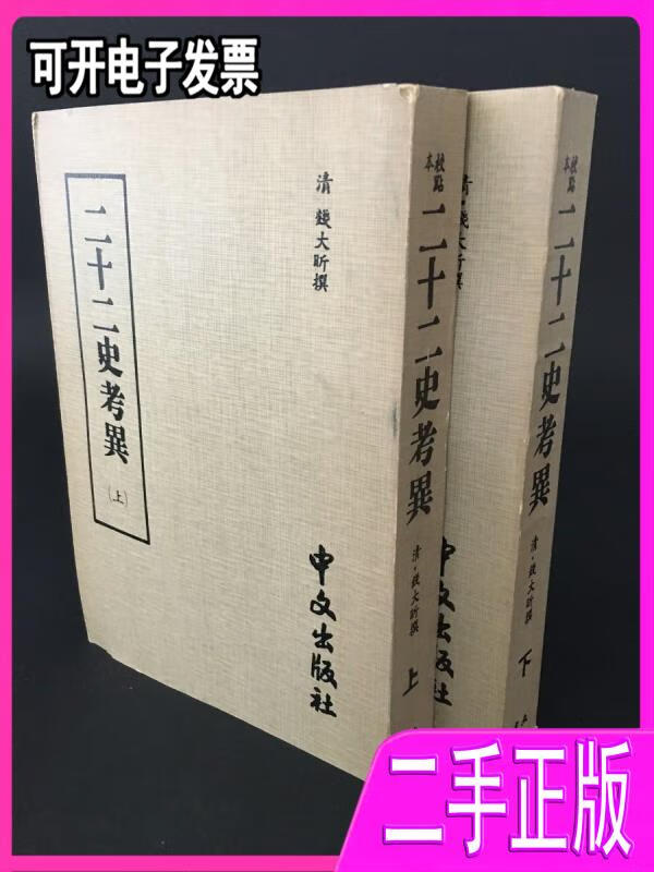 【正版二手】二十二史考异上下 钱大昕 中文