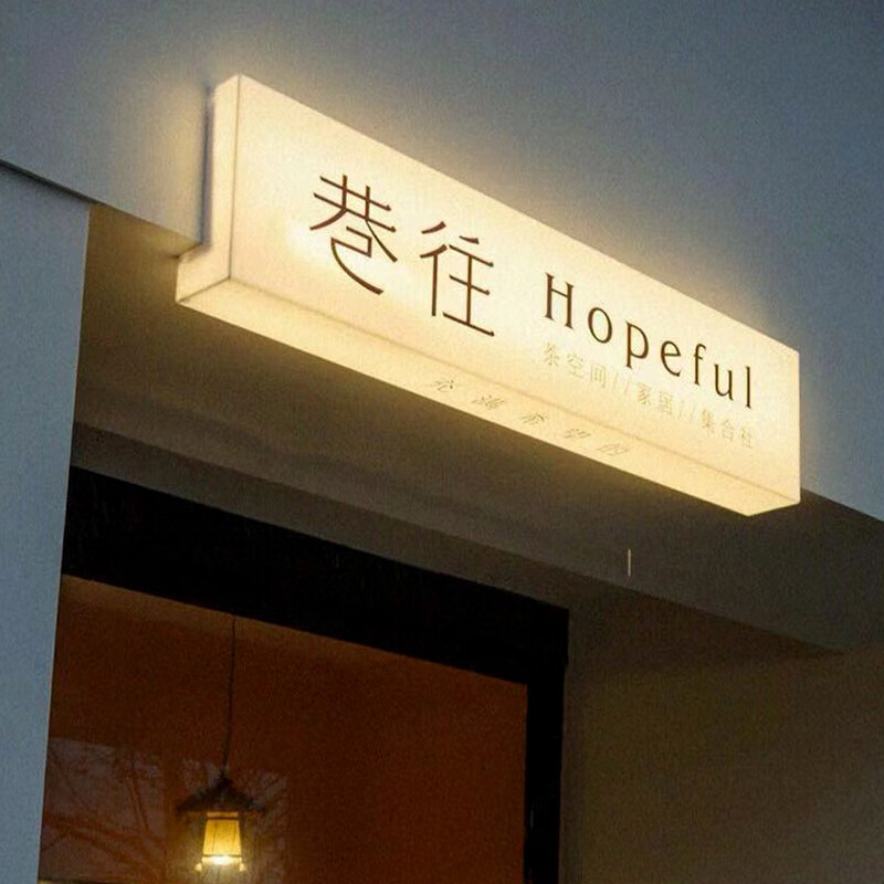 妙普乐亚克力灯箱 背发光字招牌门头设计网红女服装店美甲店户外广告