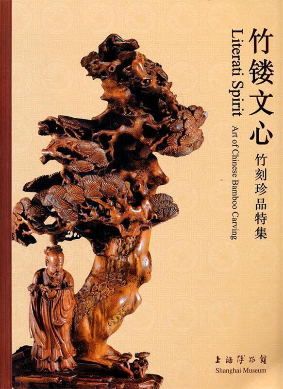 竹镂文心---明清竹刻精品 上海博物馆　编 上海书画出版社