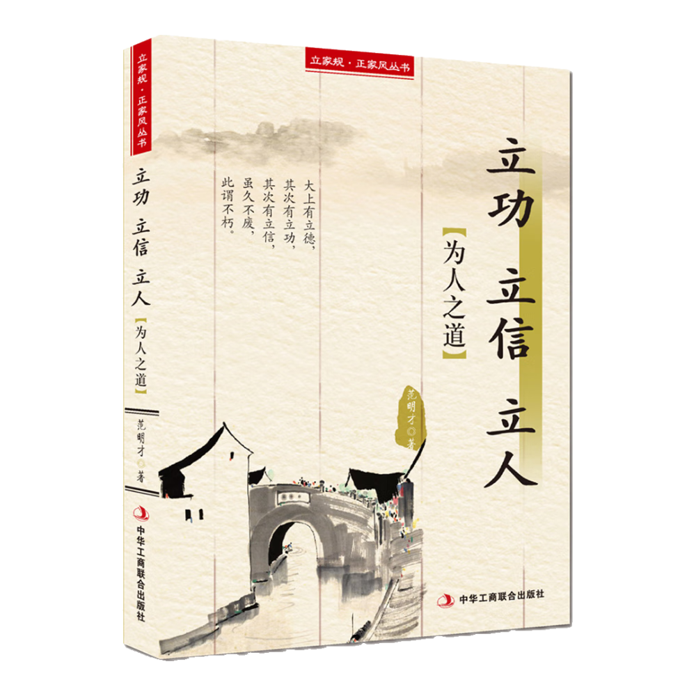 立家规&middot;正家风丛书：立功 立信 立人（为人之道）