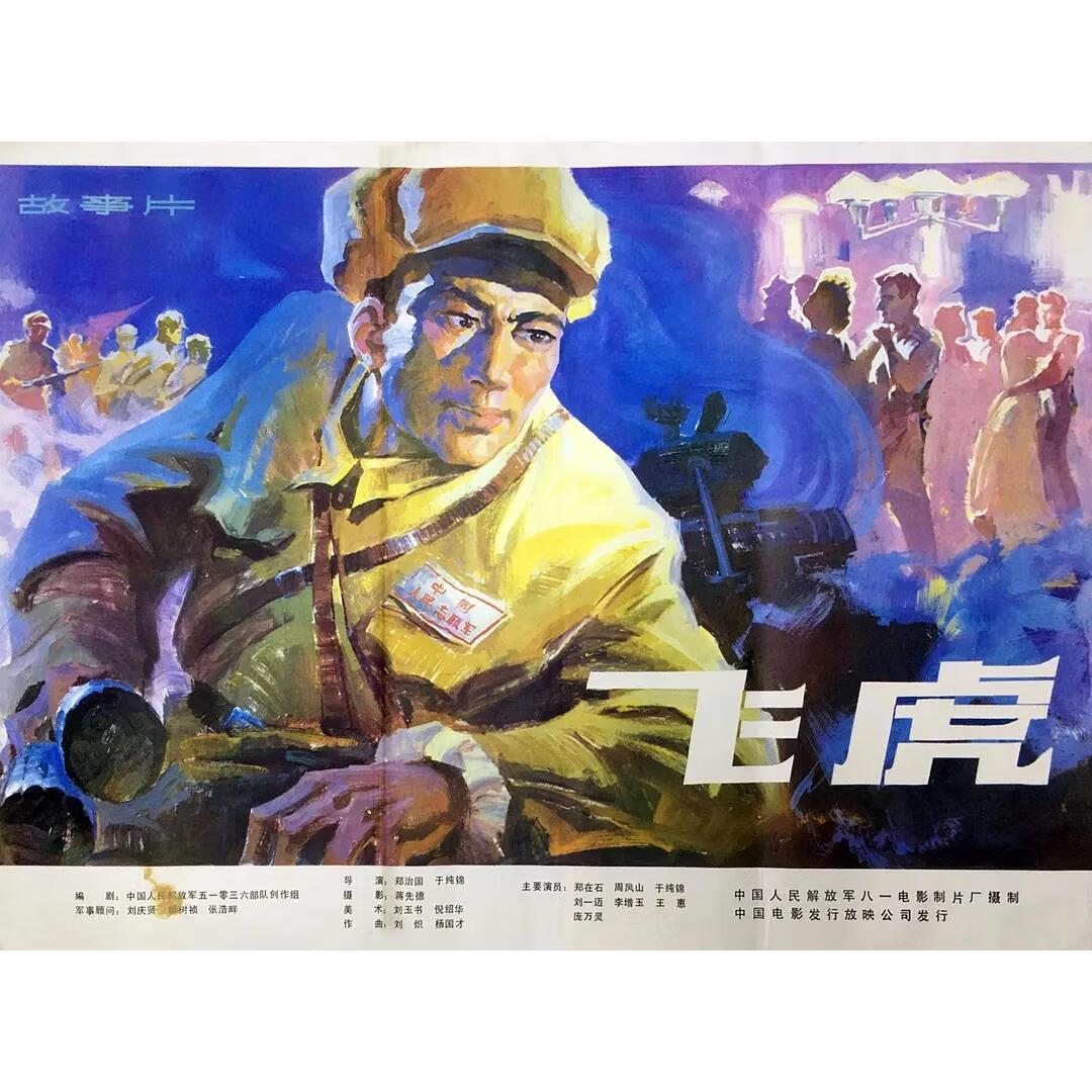 erilles抗美援朝电影 飞虎 (1978)/又名 三所里穿插迂回战斗dvd光盘