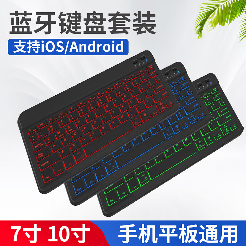 蓝牙键盘七彩背光手机平板10寸7寸发光混色俄文 三系蓝牙无线键盘 7寸普通蓝牙键盘白色