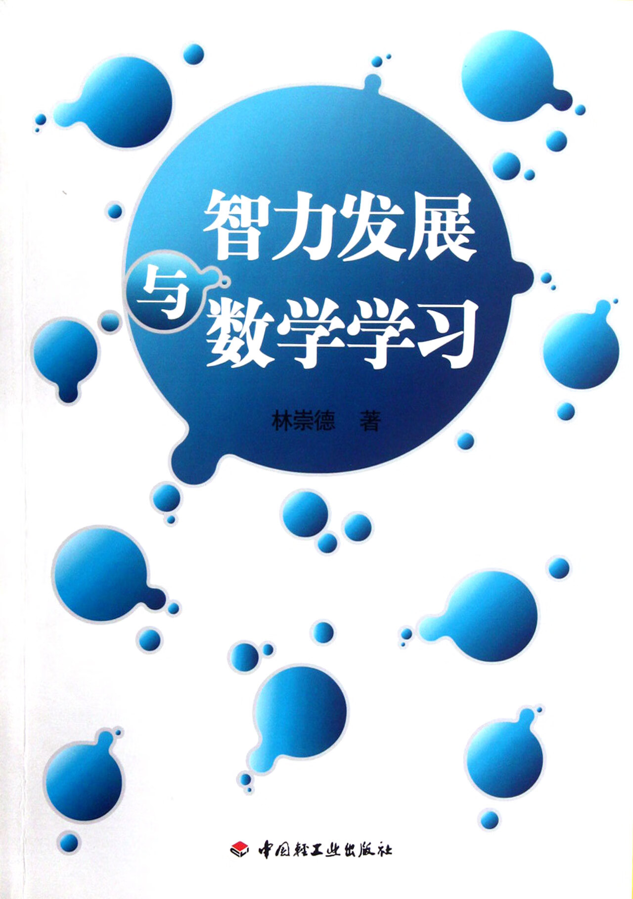 智力发展与数学学习林崇德9787501985821社会科学/教育轻工