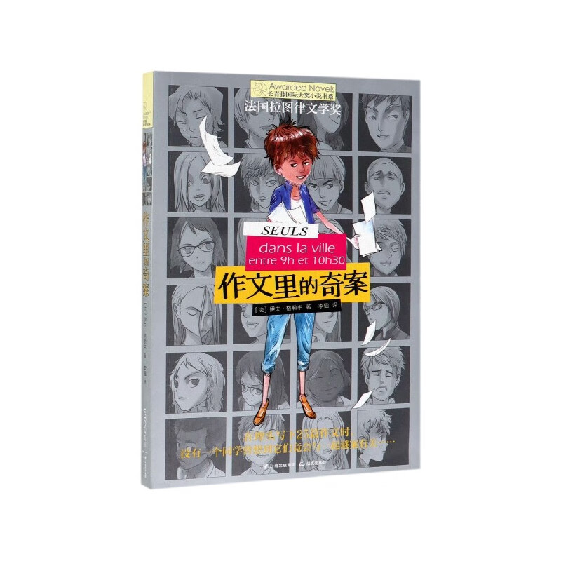 作文里的奇案/长青藤国际大奖小说书系