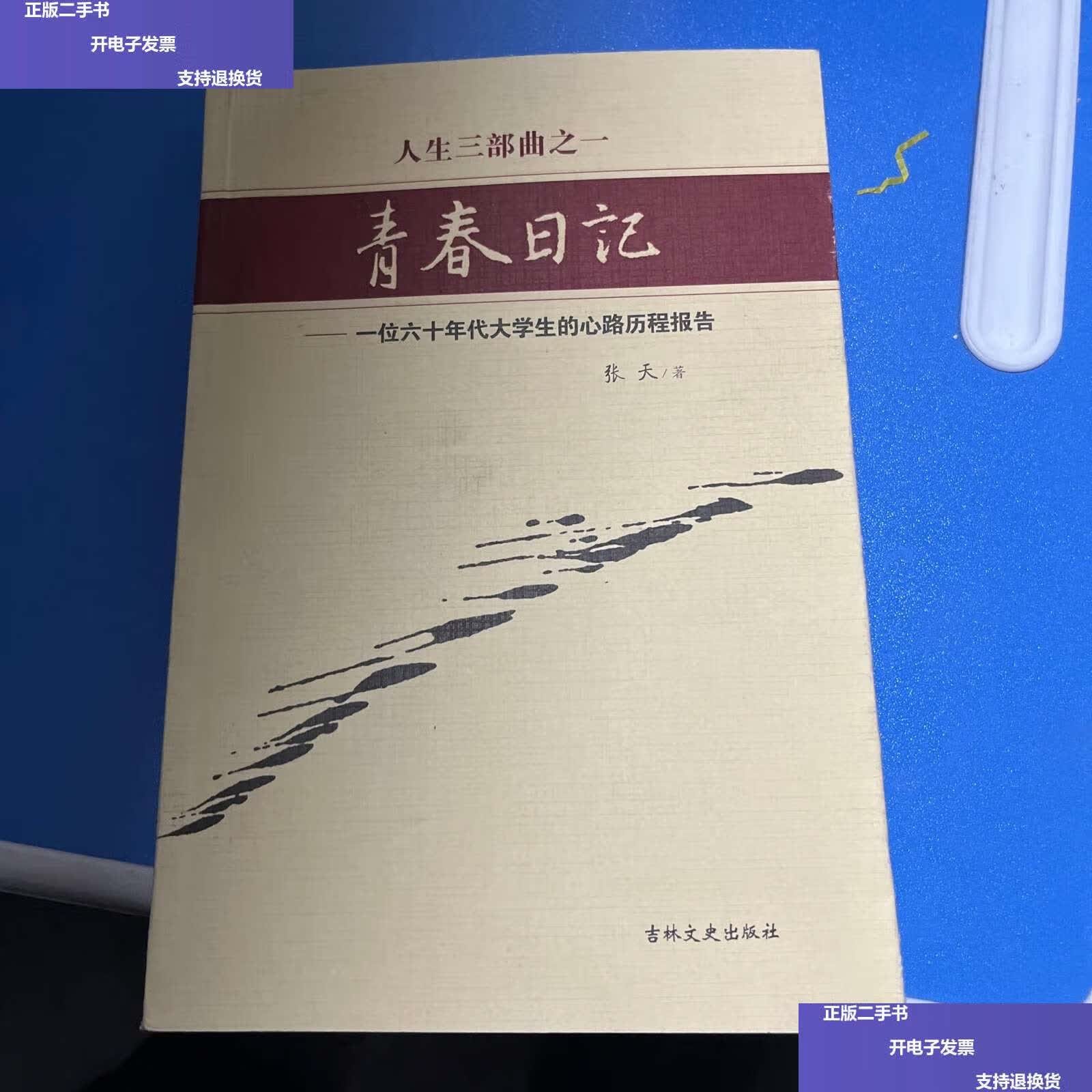 【二手9成新】青春日记:一位六十年代大学生的心路历程报告 /张天