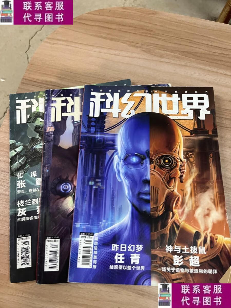 【二手9成新】科幻世界2020年9.10.11 /杂志社 杂志社