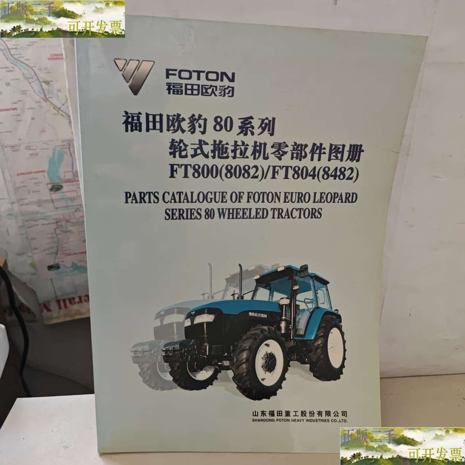 【二手9成新】福田欧豹80系列轮式拖拉机零部件图册 ft800[8082]ft804