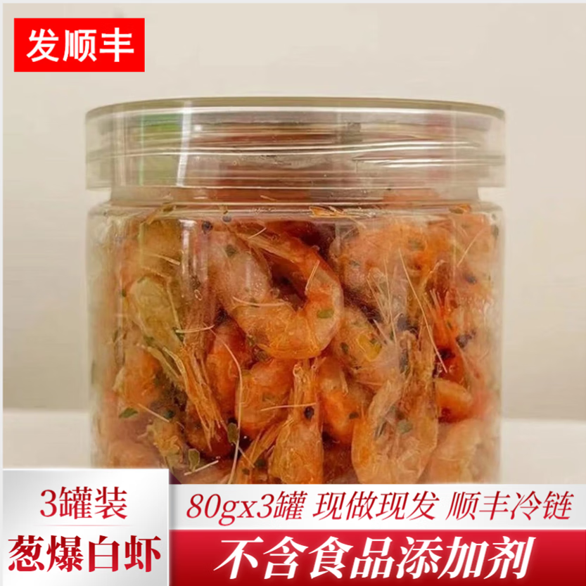 芦苇【80g*3罐】苏州特产葱爆白虾80g/罐 即食虾干熟食【发顺丰】