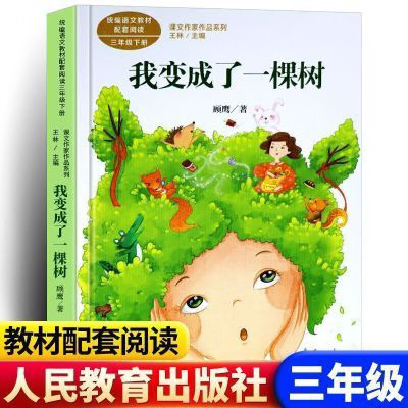 人教版我变成了一棵树三年级下册顾鹰著课文作家作品系列 我变成了一
