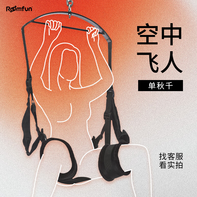 男性sm房事姿势下体极污度诱惑成人性用品少妇夫 空中飞人【单秋千】