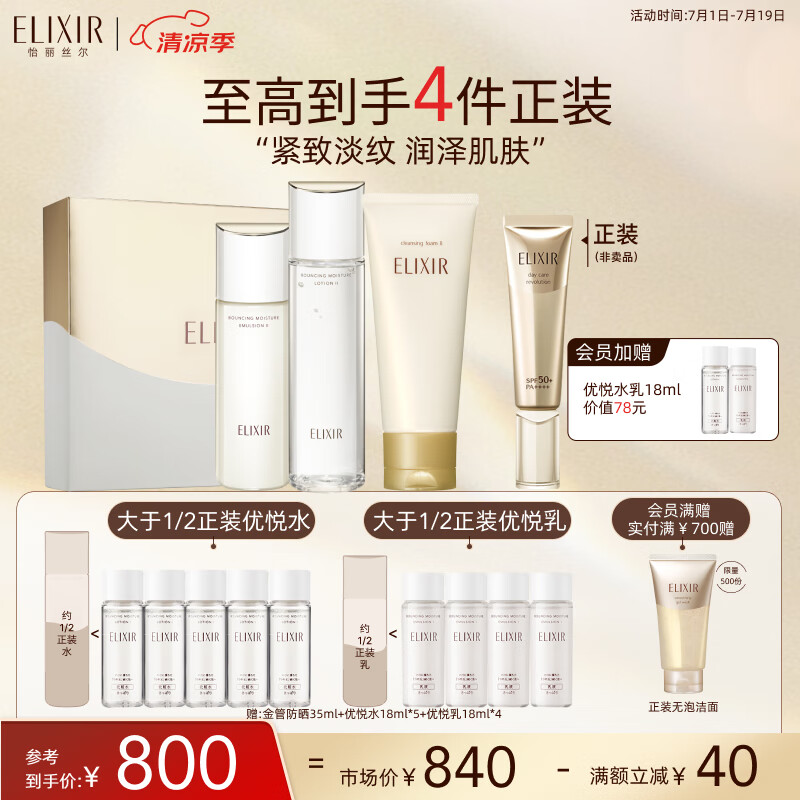 怡丽丝尔（ELIXIR）优悦活颜水乳洁面护肤套装紧致保湿抗皱生日礼物送女友